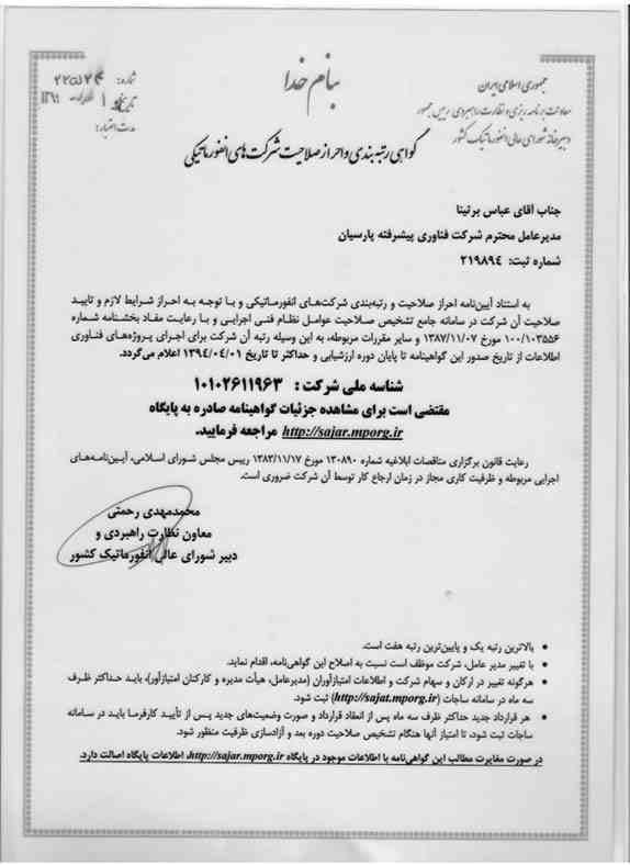 گواهی احراز صلاحیت معاونت برنامه ریزی و نظارت رییس جمهوری شورای عالی انفورماتیک