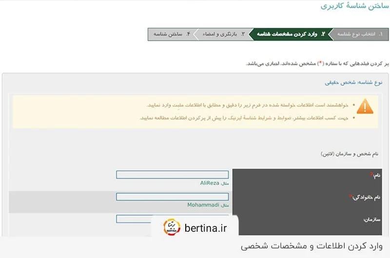 وارد کردن مشخصات شناسه و اطلاعات کاربر در ایرنیک