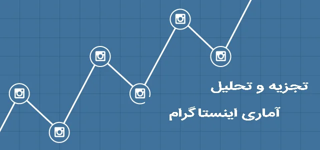 تجزیه و تحلیل اینستاگرام