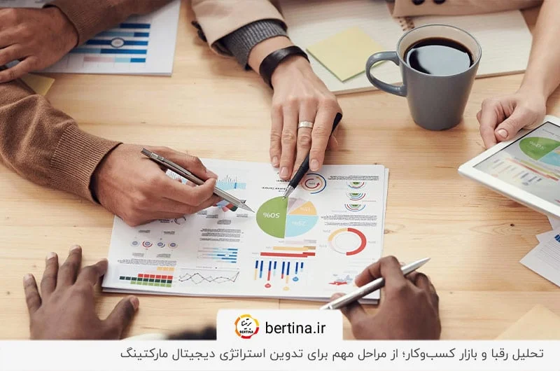 تحلیل دقیق بازار و رقبا؛ نقش پایه‌ای در تدوین استراتژی دیجیتال مارکتینگ