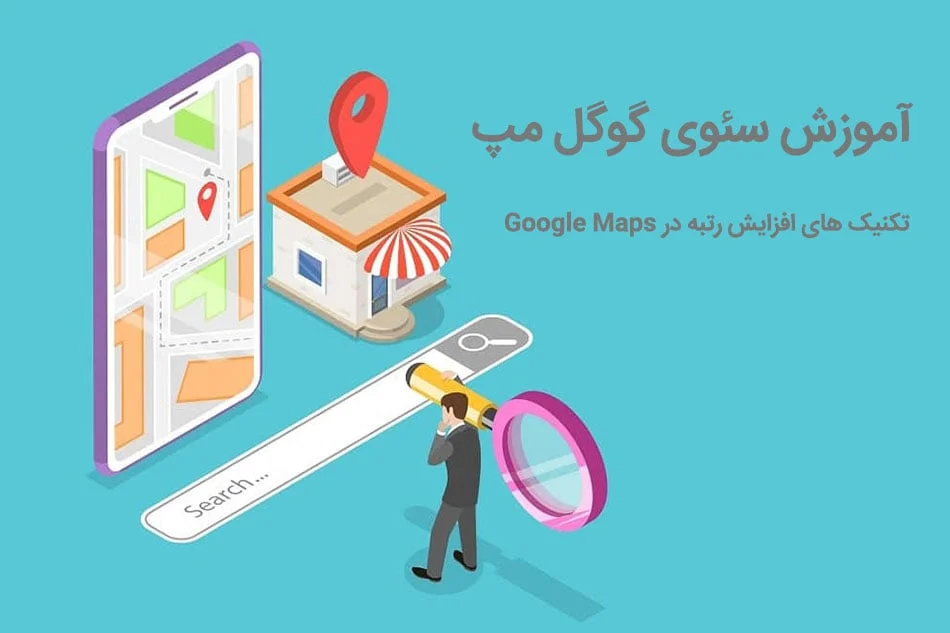 سئوی گوگل مپ