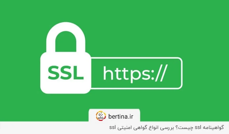 بررسی گواهینامه ssl و انواع آن