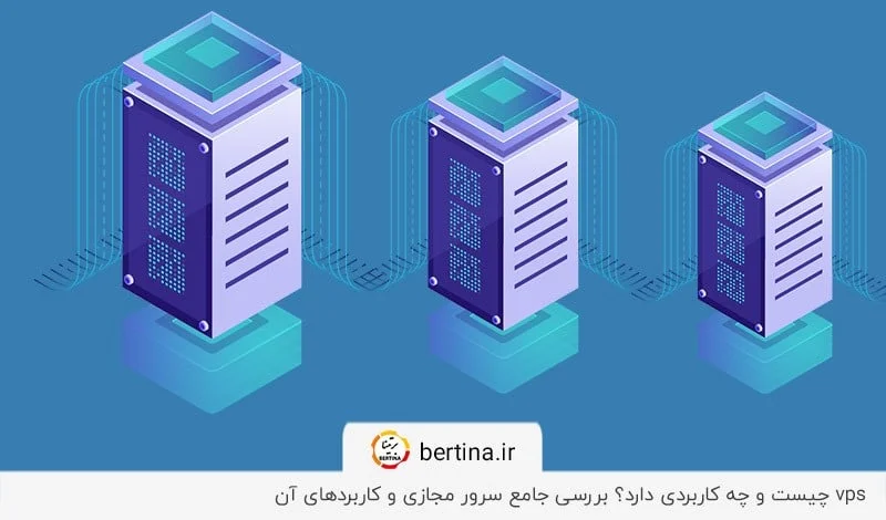 سرور مجازی VPS چیست - راهنمای جامع خرید و استفاده