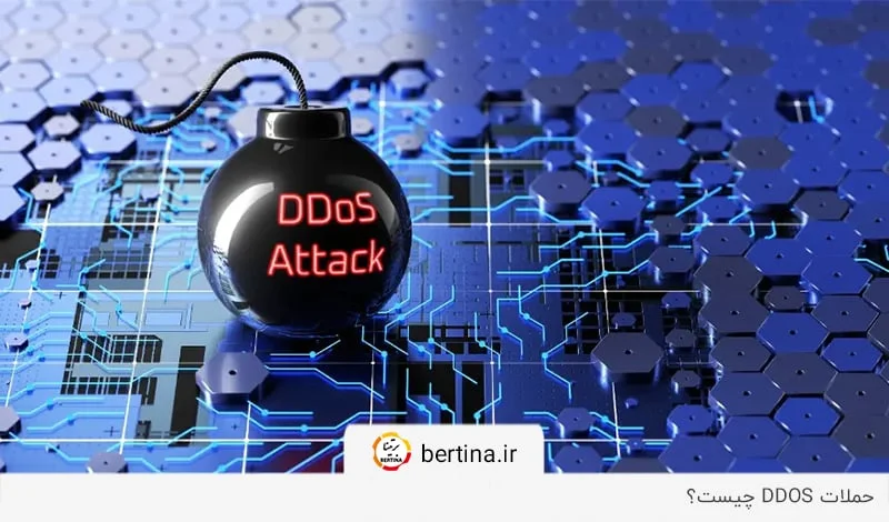پاسخ به سوال «حملات ddos چیست؟» در مجله برتینا