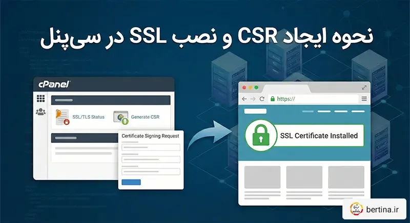 آموزش ایجاد CSR و نصب گواهی SSL در cPanel - راهنمای گام به گام