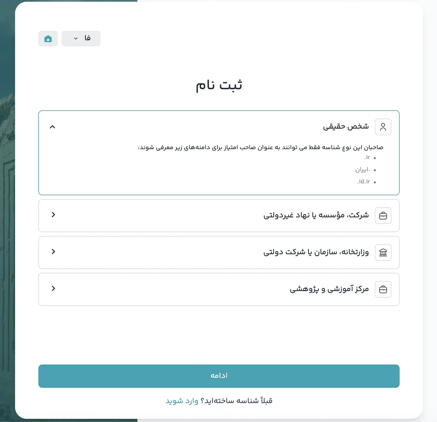 انتخاب نوع شناسه در ایرنیک